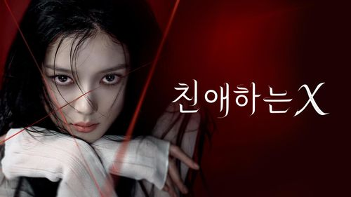 친애하는 X 드라마