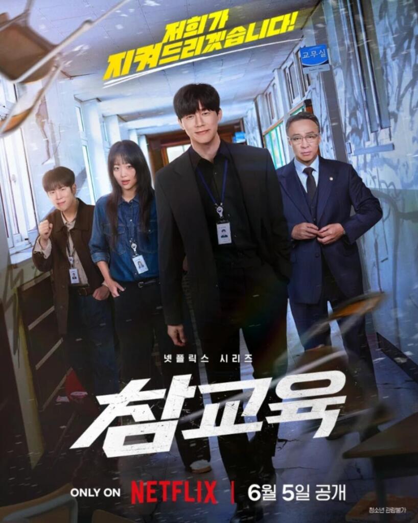 넷플릭스 시리즈 참교육