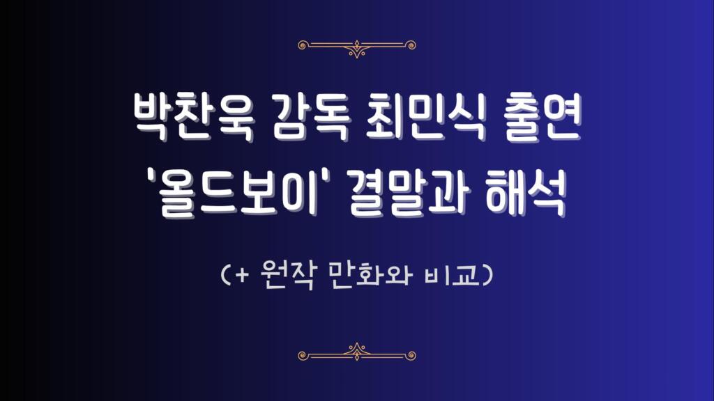 박찬욱 감독 최민식 출연 '올드보이' 결말과 해석 (+ 원작 만화와 비교)