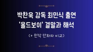 박찬욱 감독 최민식 출연 '올드보이' 결말과 해석 (+ 원작 만화와 비교)