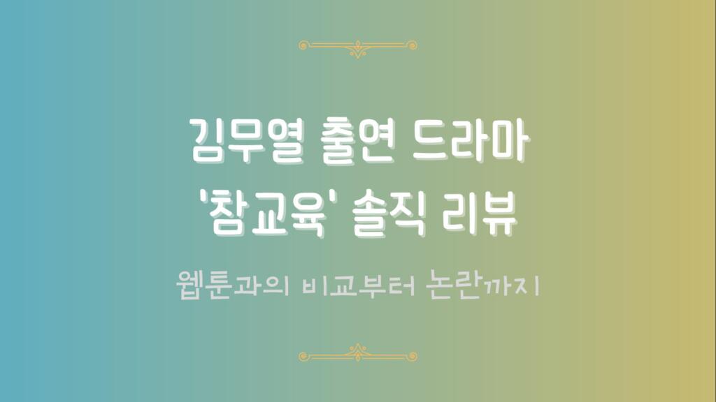 김무열 출연 드라마 '참교육' 솔직 리뷰 - 웹툰과의 비교부터 논란까지