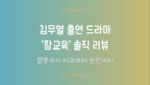 김무열 출연 드라마 '참교육' 솔직 리뷰 - 웹툰과의 비교부터 논란까지