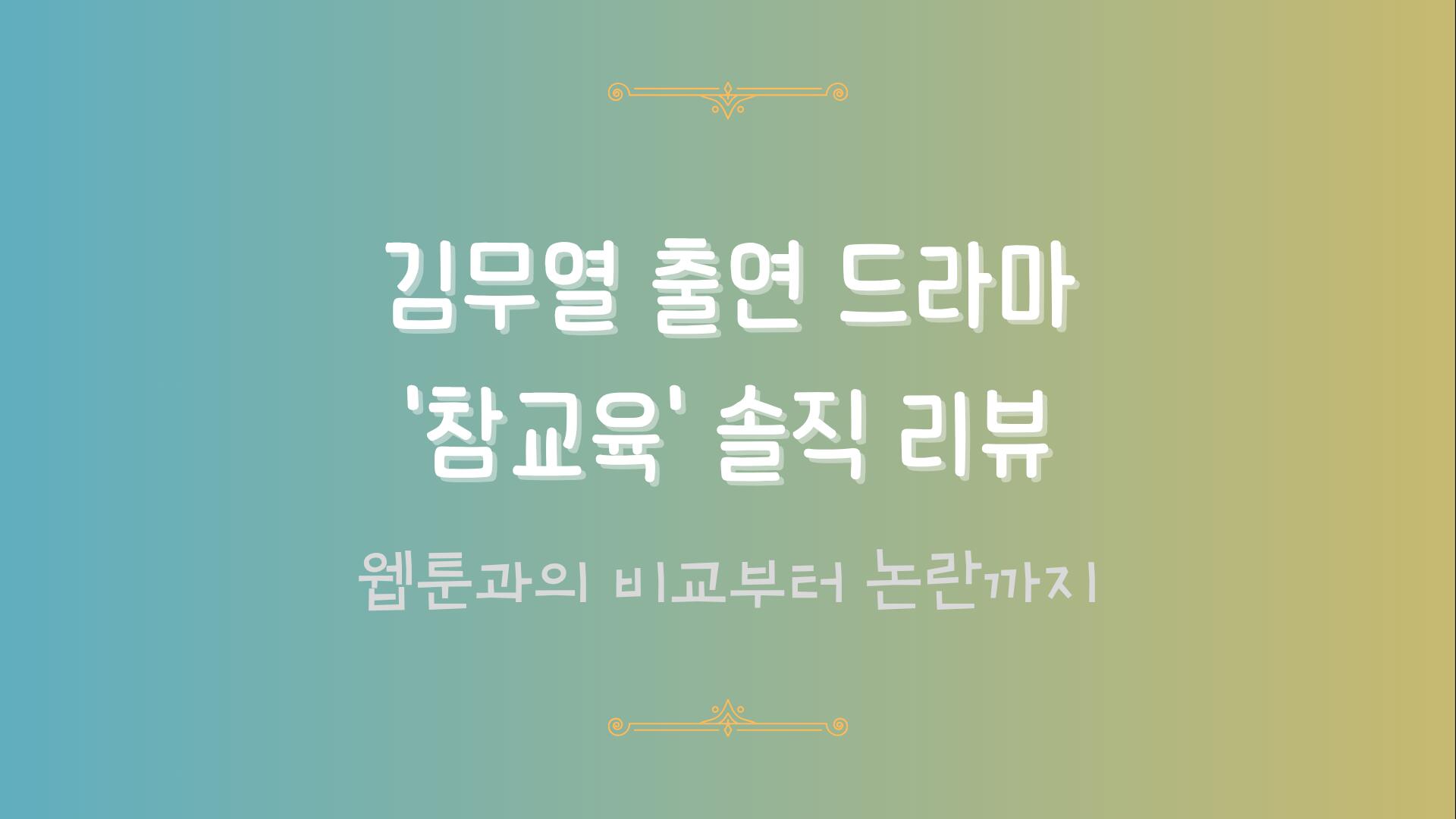 김무열 출연 드라마 '참교육' 솔직 리뷰 - 웹툰과의 비교부터 논란까지