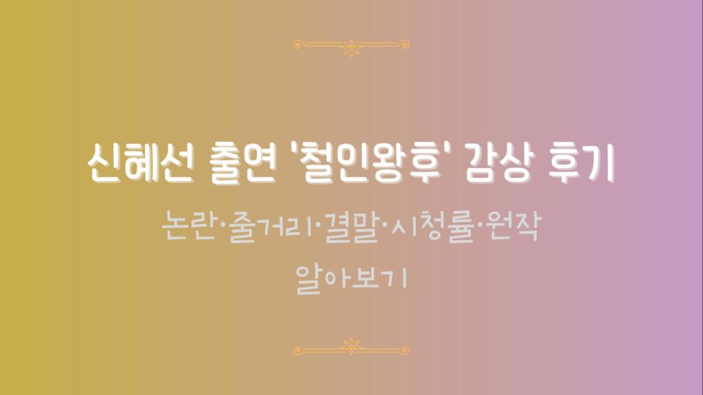 신혜선 출연 '철인왕후' 감상 후기 - 논란·줄거리·결말·시청률·원작 알아보기