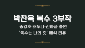 박찬욱 복수 3부작- 송강호·배두나·신하균 출연 '복수는 나의 것' 해석 리뷰