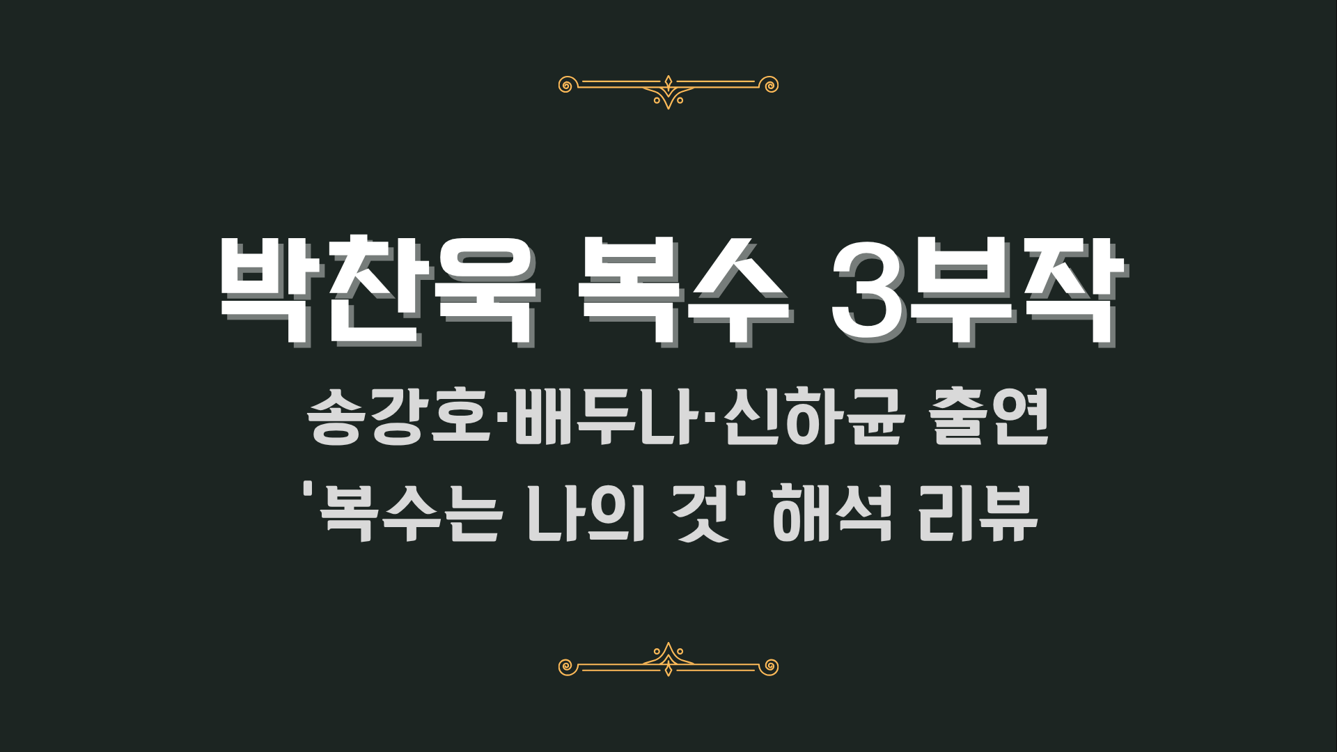 박찬욱 복수 3부작- 송강호·배두나·신하균 출연 '복수는 나의 것' 해석 리뷰