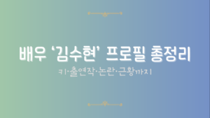 배우 '김수현' 프로필 총정리 - 키·출연작·논란·근황까지