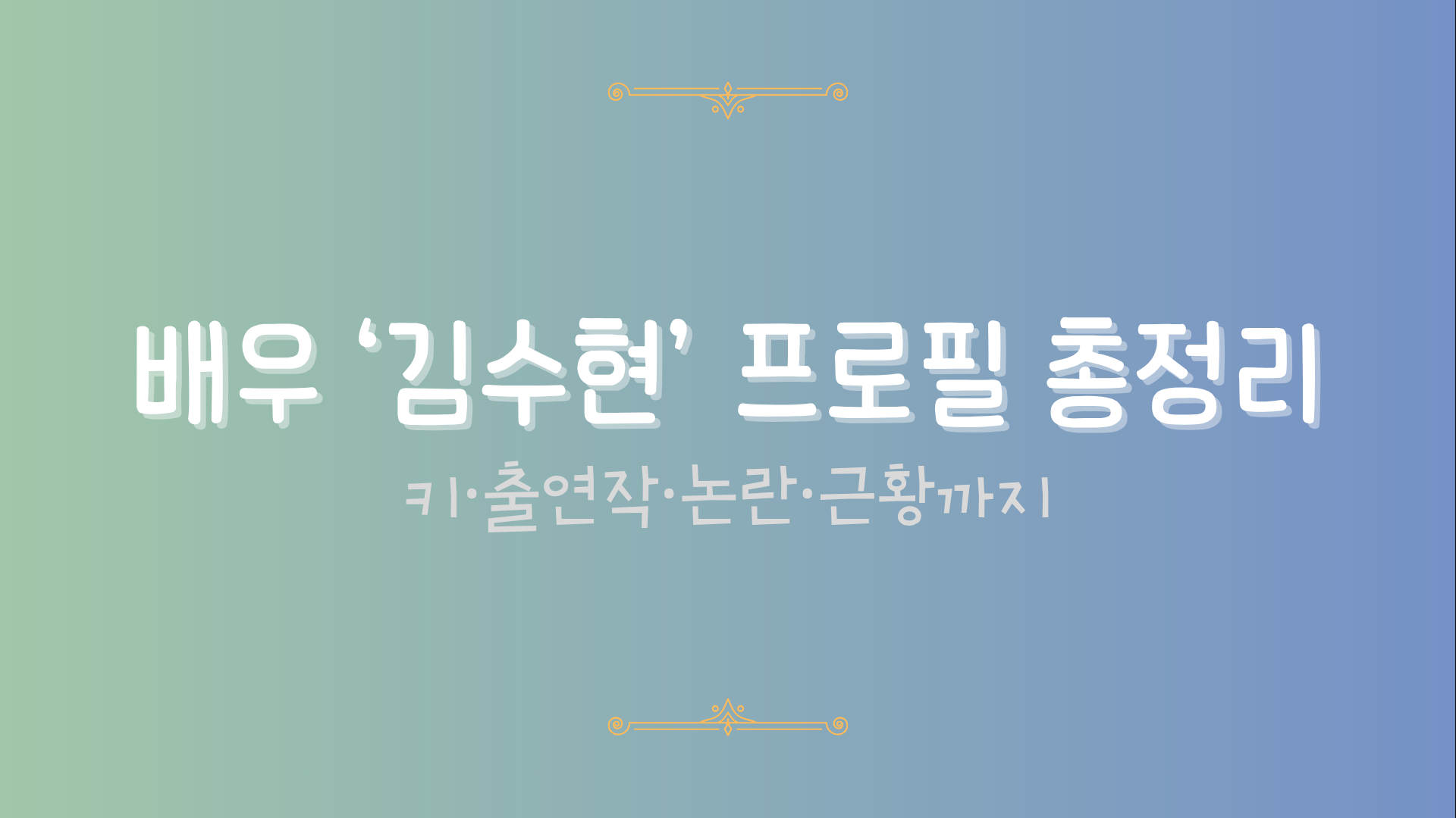 배우 '김수현' 프로필 총정리 - 키·출연작·논란·근황까지
