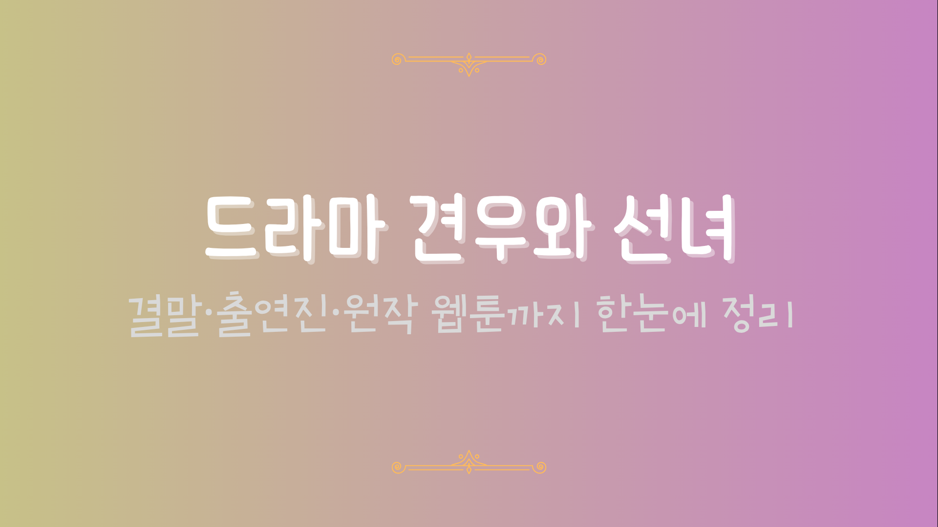 드라마 견우와 선녀 – 결말·출연진·원작 웹툰까지 한눈에 정리