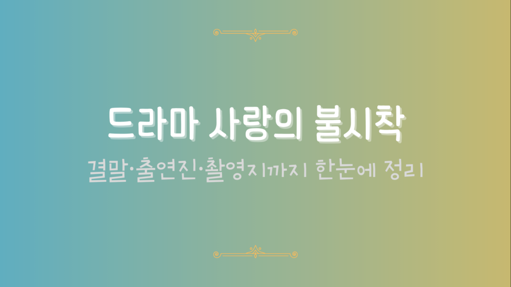 드라마 사랑의 불시착 – 결말·출연진·촬영지까지 한눈에 정리