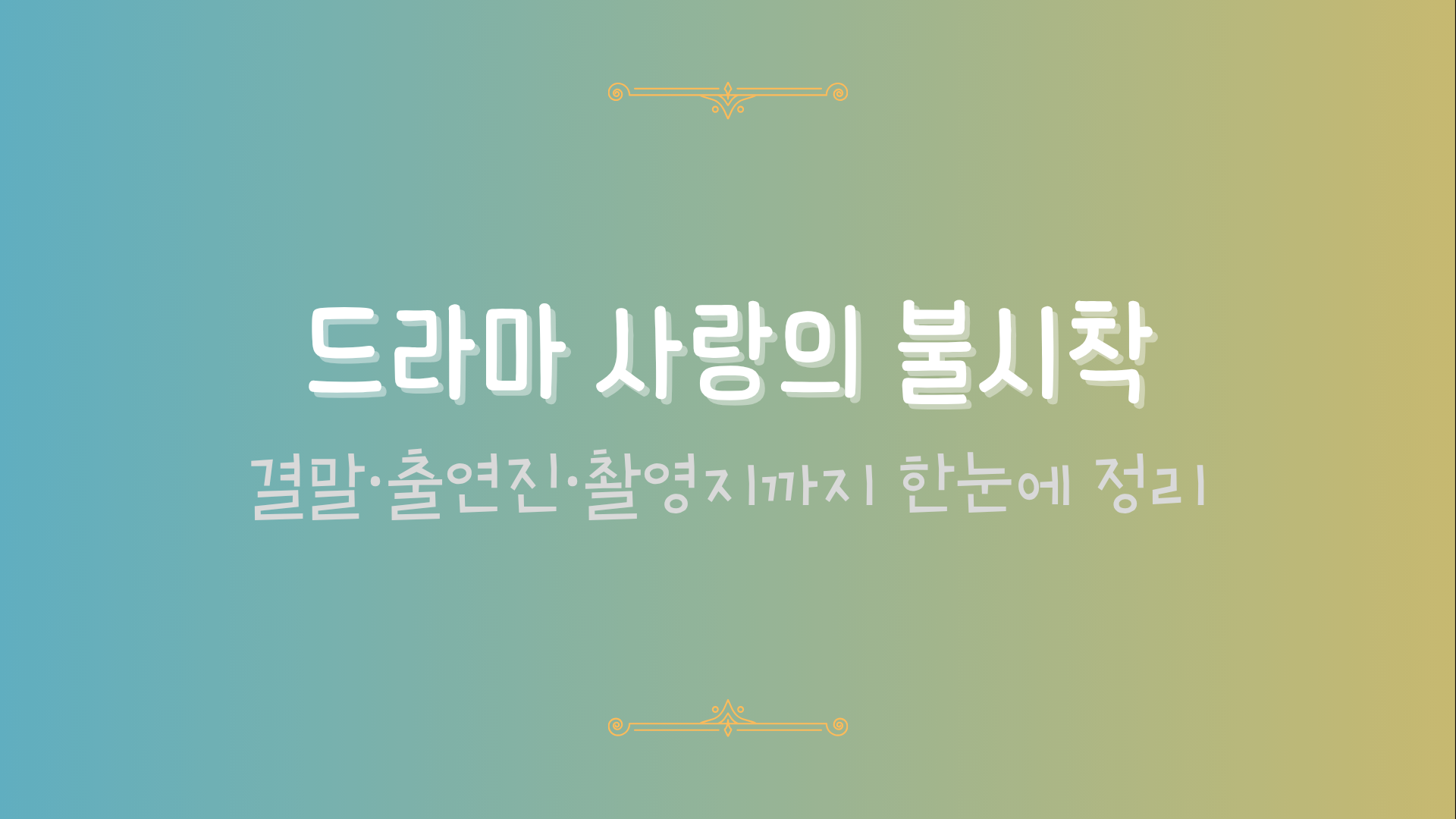 드라마 사랑의 불시착 – 결말·출연진·촬영지까지 한눈에 정리