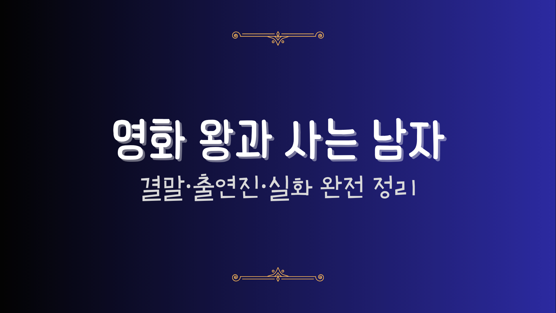 영화 왕과 사는 남자 – 결말·출연진·실화 완전 정리