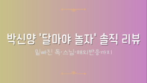 박신양 '달마야 놀자' 솔직 리뷰 — 밑빠진 독·스님·해외반응까지