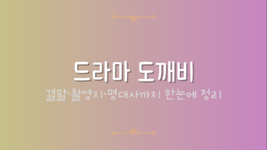 드라마 도깨비 – 결말·촬영지·명대사까지 한눈에 정리