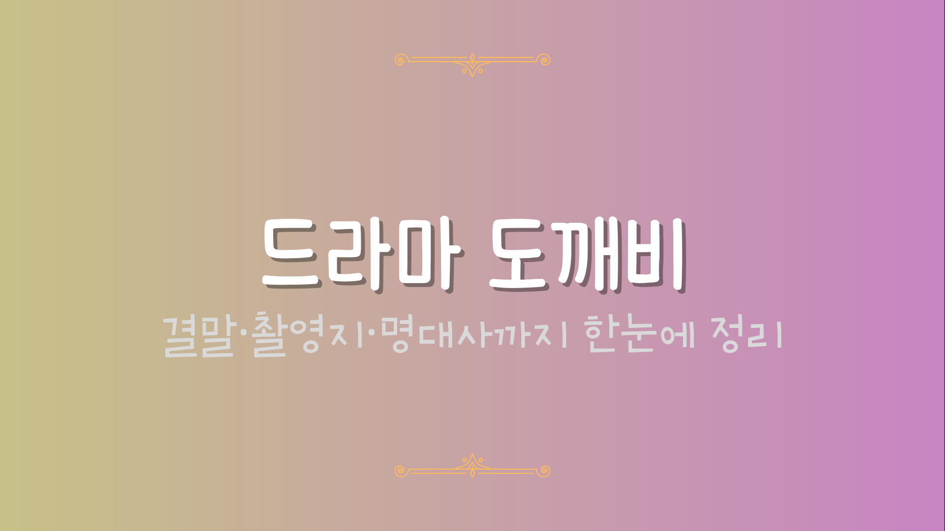드라마 도깨비 – 결말·촬영지·명대사까지 한눈에 정리
