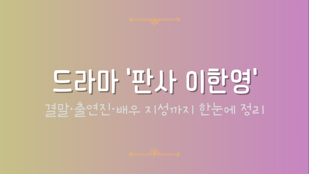 드라마 '판사 이한영' – 결말·출연진·배우 지성까지 한눈에 정리